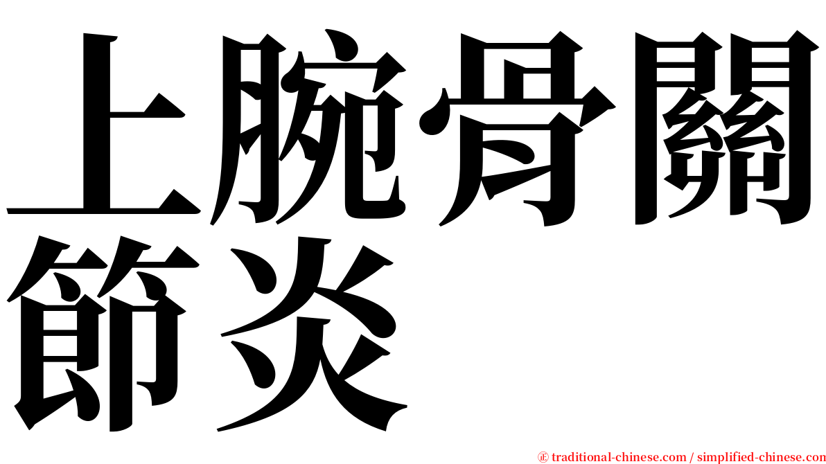 上腕骨關節炎 serif font