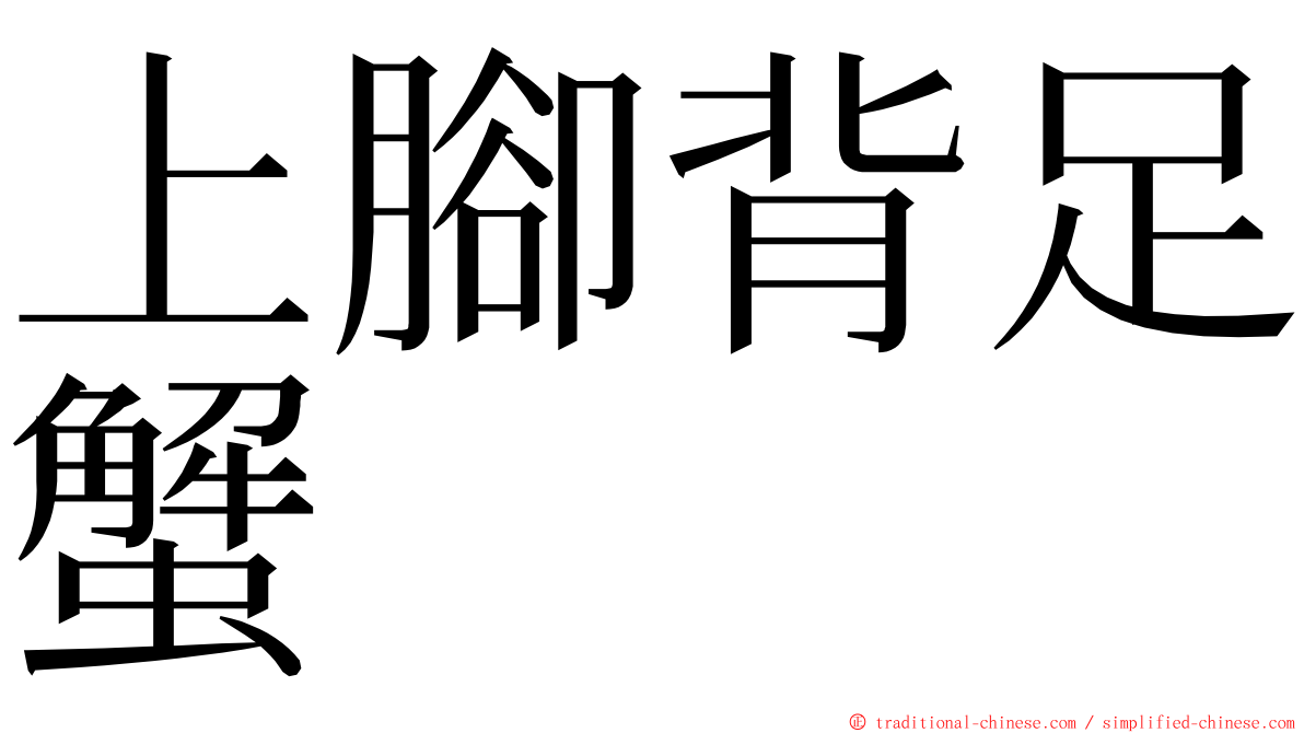 上腳背足蟹 ming font