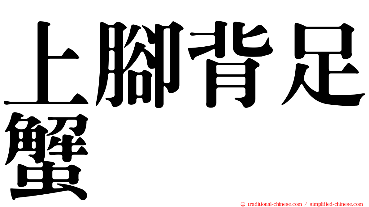 上腳背足蟹