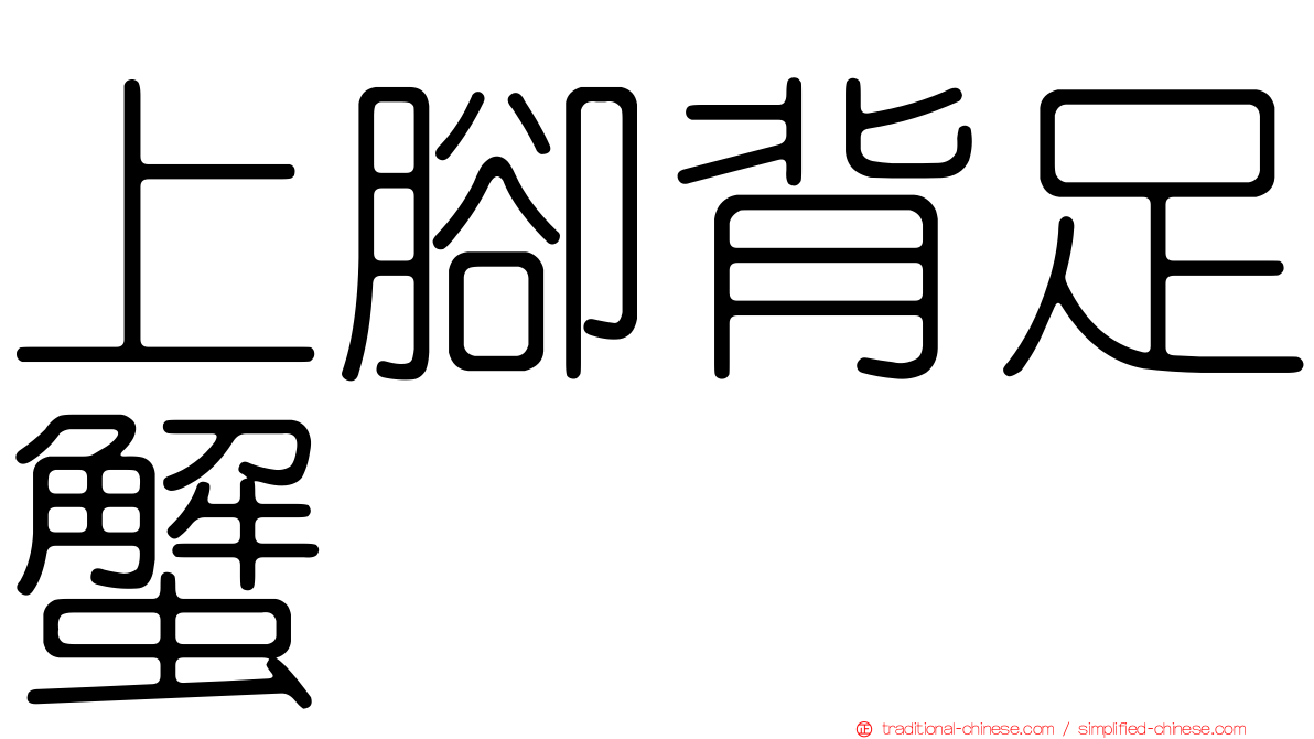 上腳背足蟹