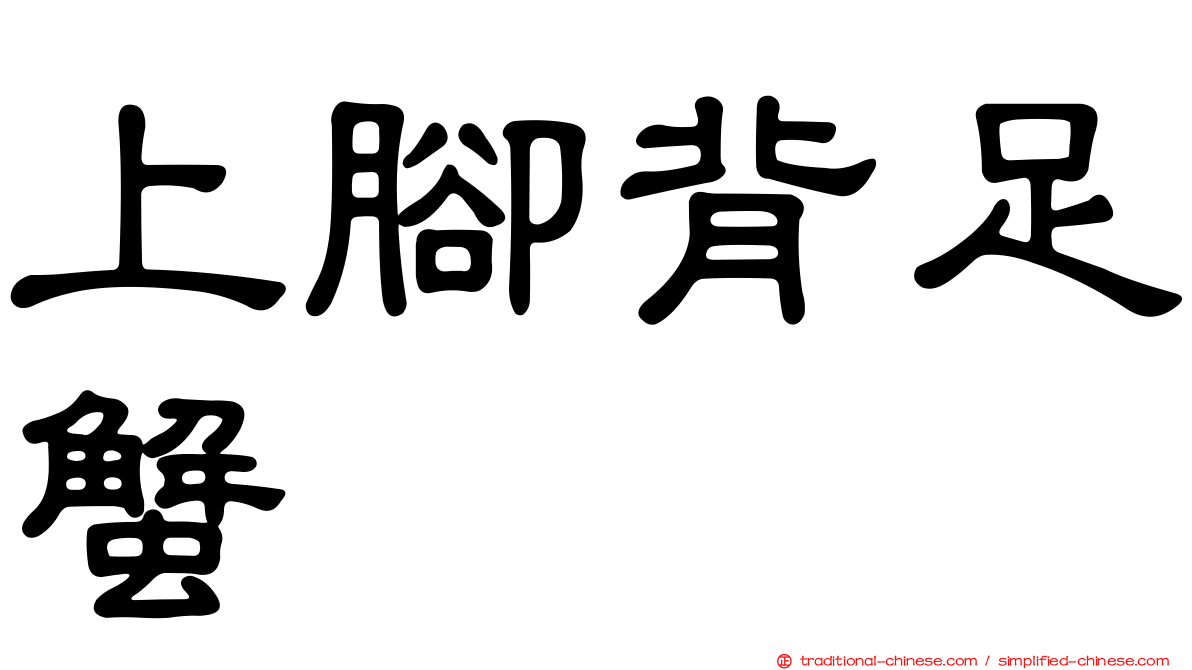 上腳背足蟹