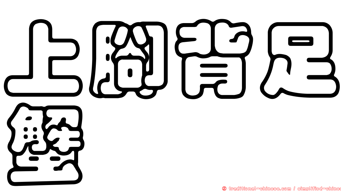 上腳背足蟹