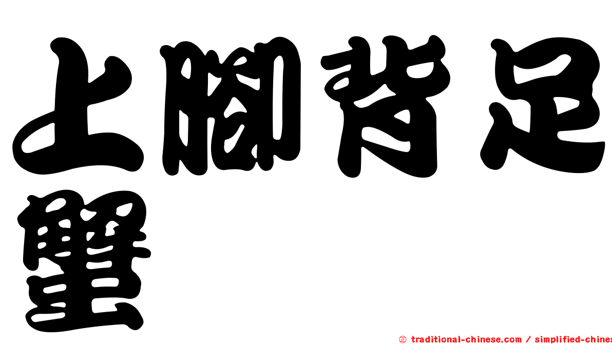 上腳背足蟹
