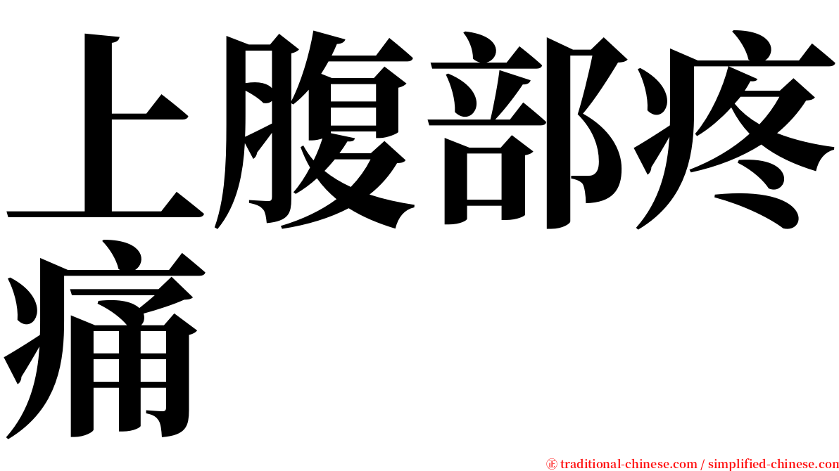 上腹部疼痛 serif font