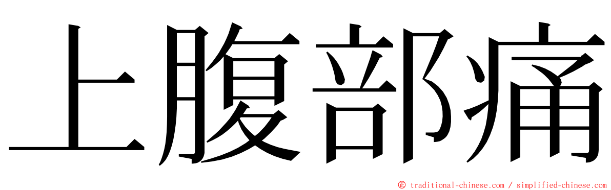 上腹部痛 ming font