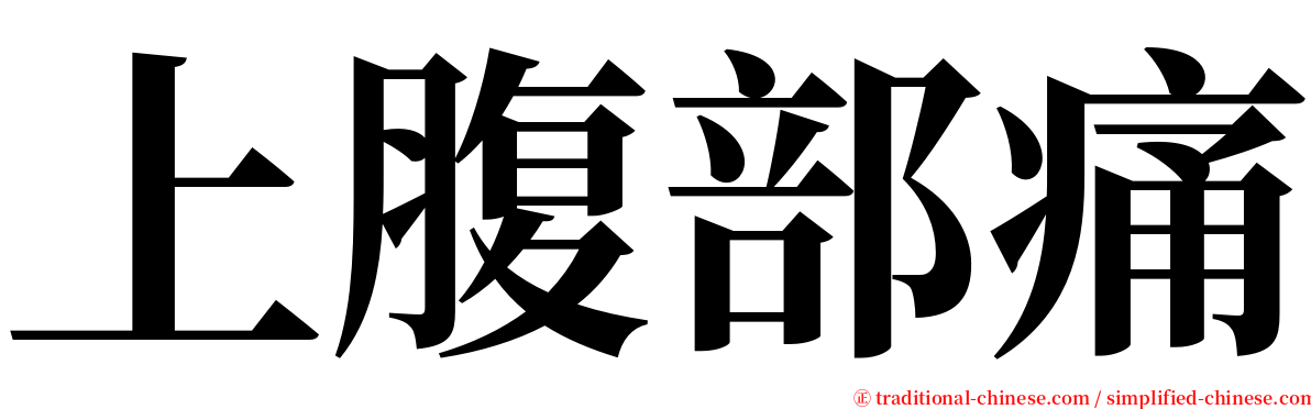 上腹部痛 serif font