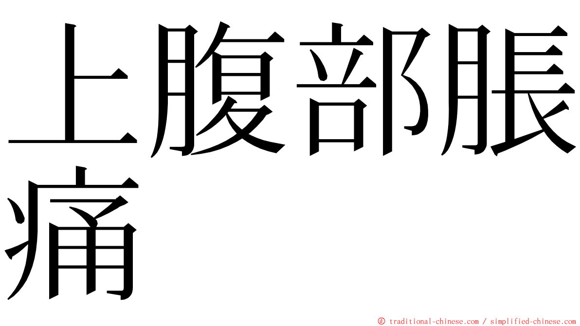 上腹部脹痛 ming font