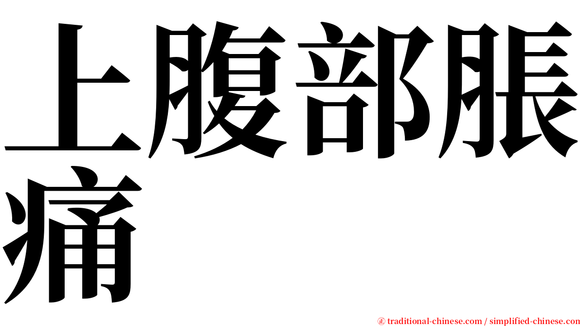 上腹部脹痛 serif font