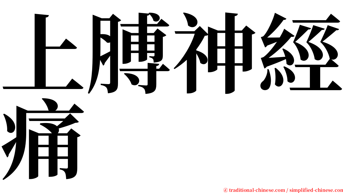 上膊神經痛 serif font