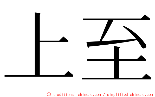 上至 ming font