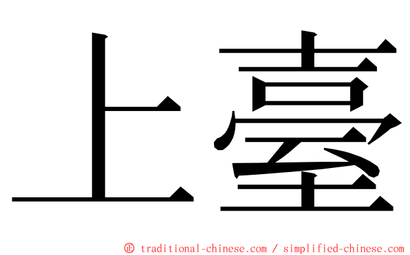 上臺 ming font