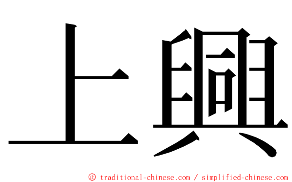 上興 ming font