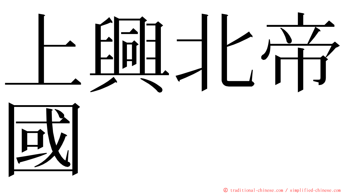 上興北帝國 ming font