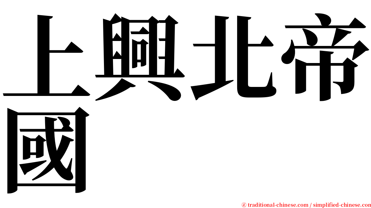 上興北帝國 serif font