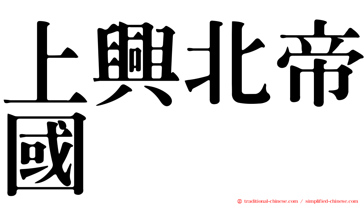上興北帝國