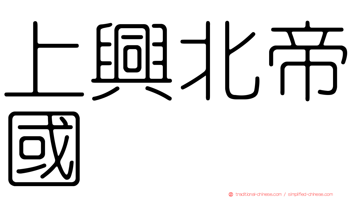 上興北帝國