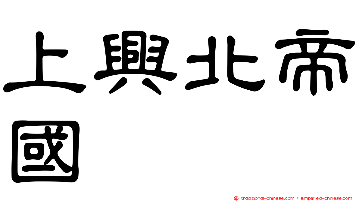 上興北帝國