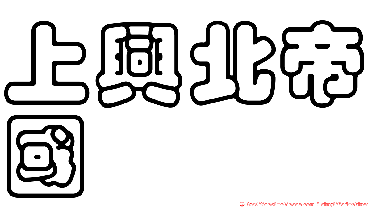上興北帝國