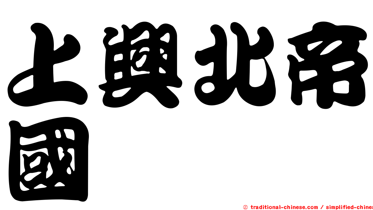 上興北帝國