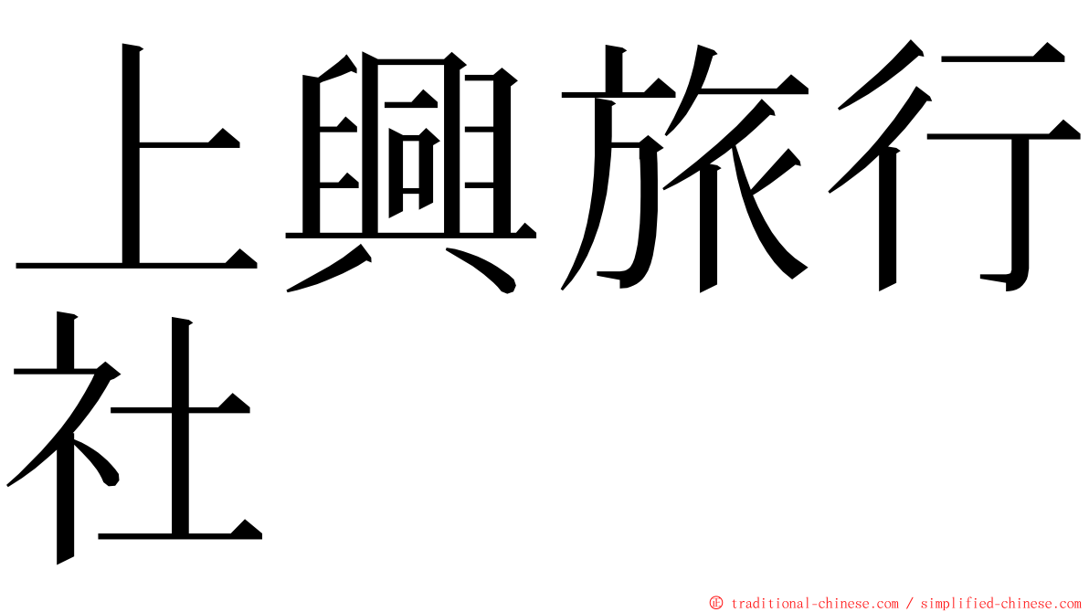 上興旅行社 ming font