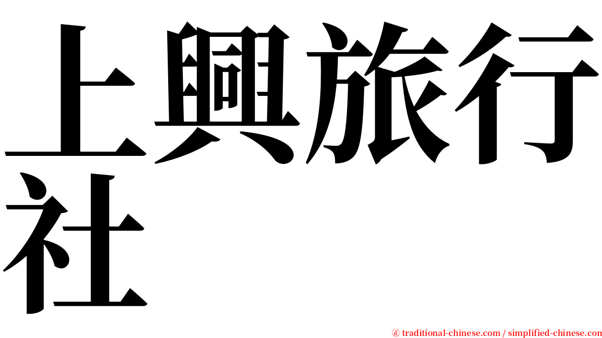 上興旅行社 serif font