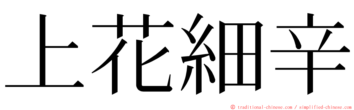 上花細辛 ming font