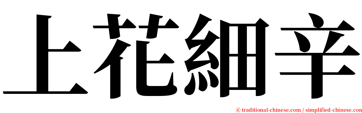 上花細辛 serif font