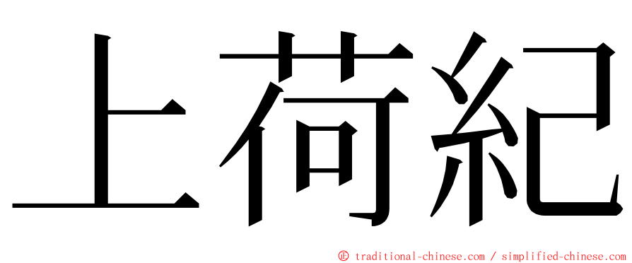 上荷紀 ming font