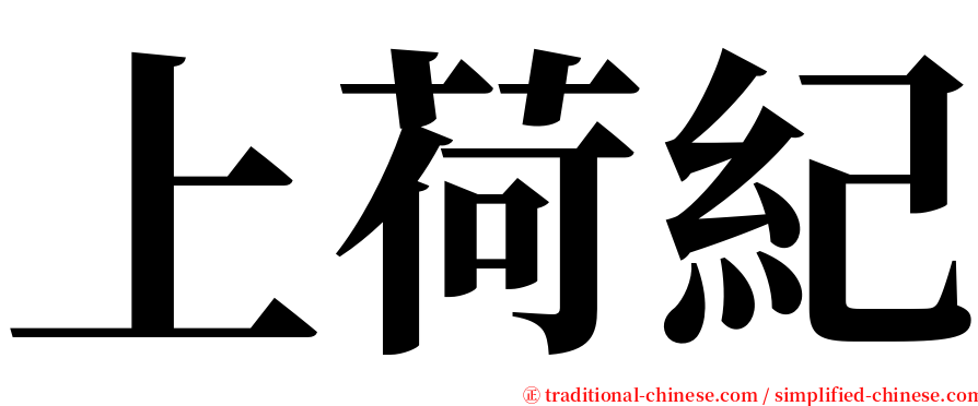 上荷紀 serif font