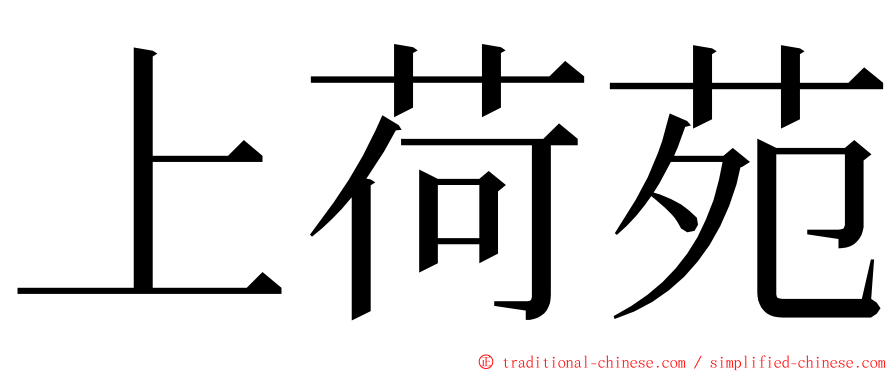 上荷苑 ming font