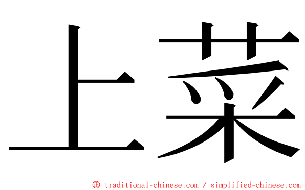 上菜 ming font