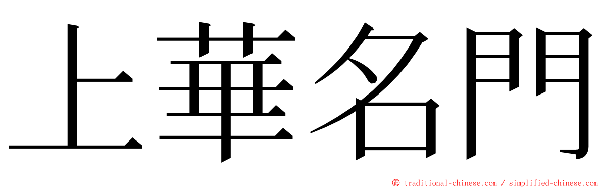 上華名門 ming font