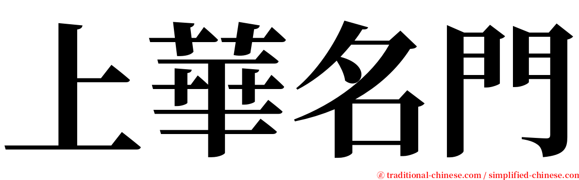 上華名門 serif font