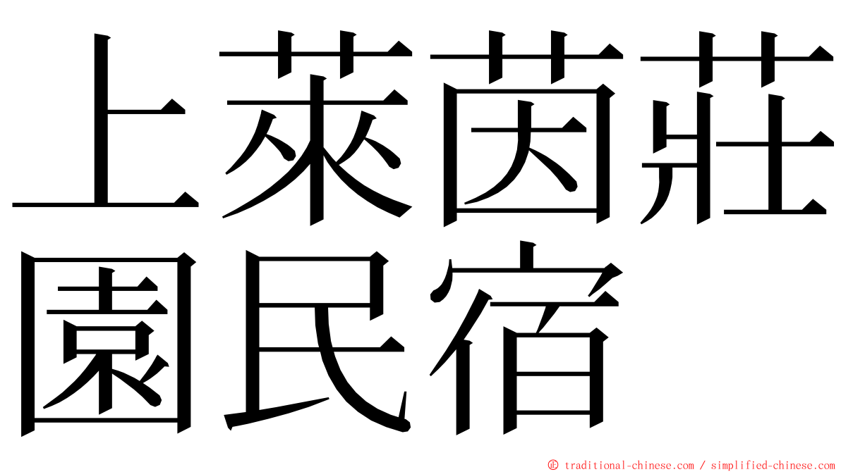 上萊茵莊園民宿 ming font