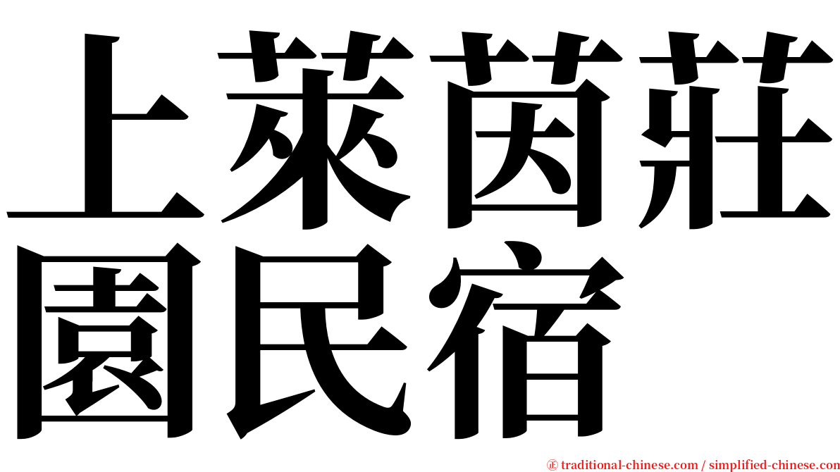 上萊茵莊園民宿 serif font