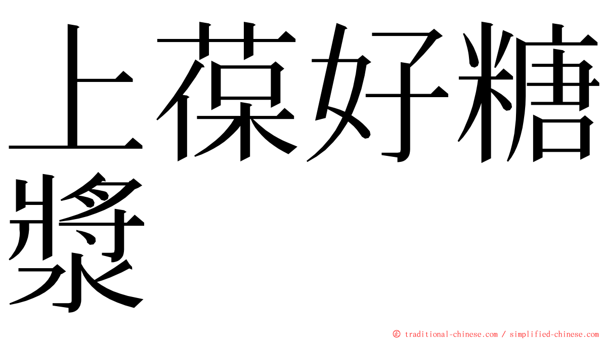 上葆好糖漿 ming font