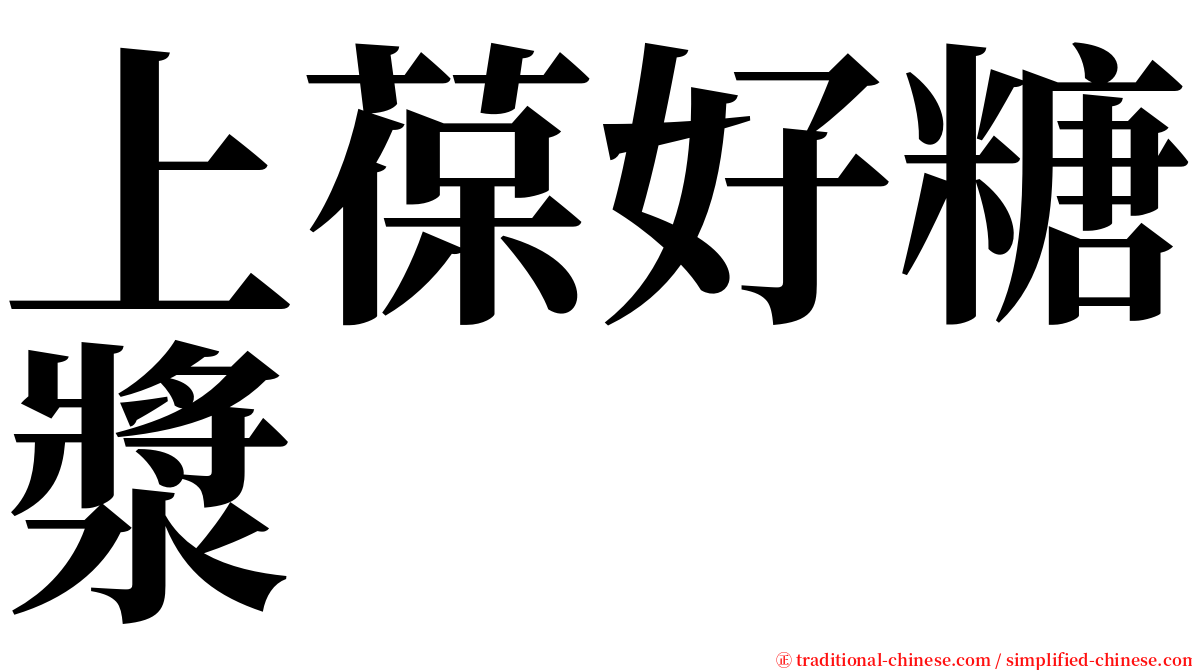 上葆好糖漿 serif font