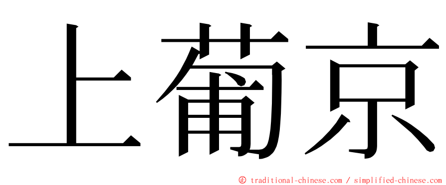 上葡京 ming font
