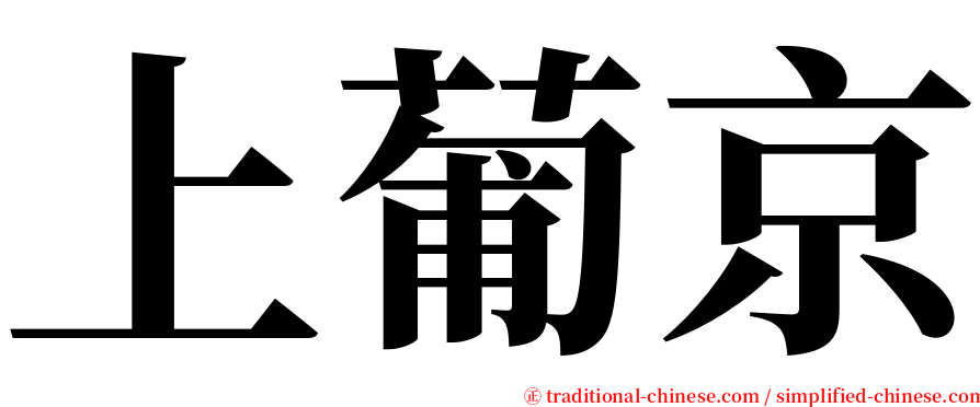 上葡京 serif font