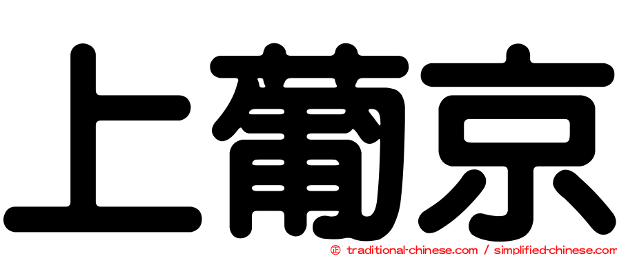 上葡京