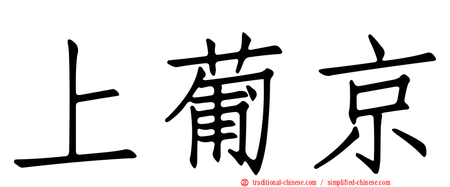 上葡京