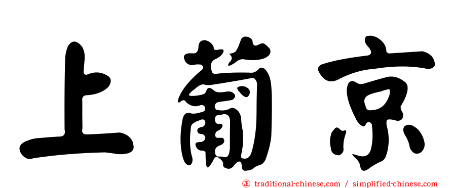 上葡京