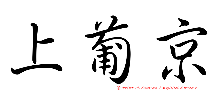 上葡京