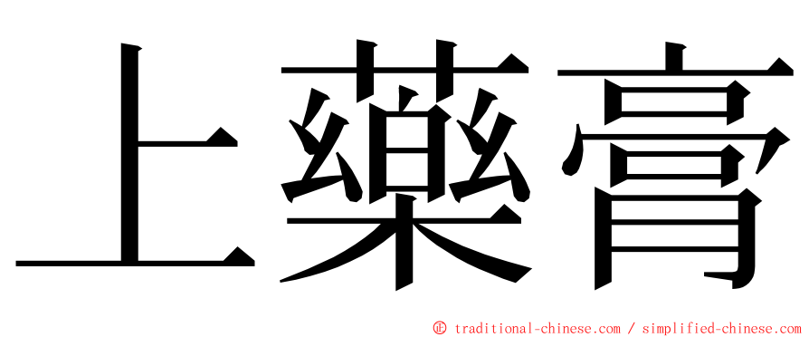 上藥膏 ming font