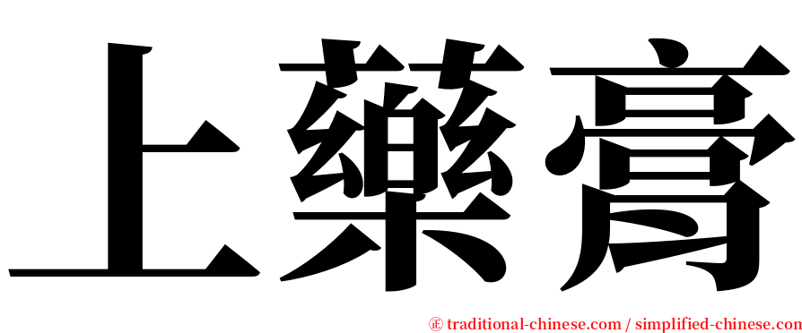 上藥膏 serif font