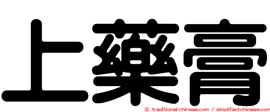 上藥膏