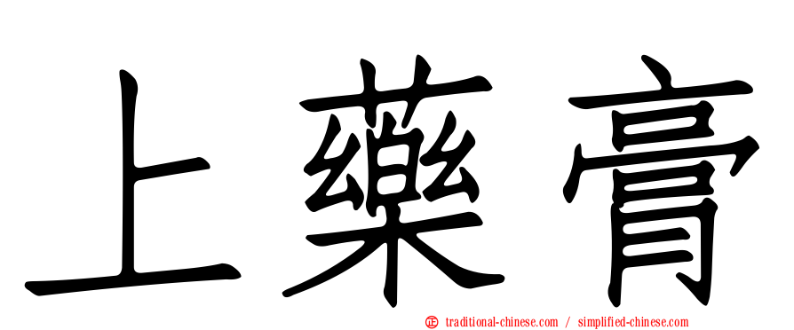 上藥膏
