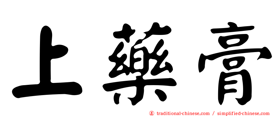 上藥膏