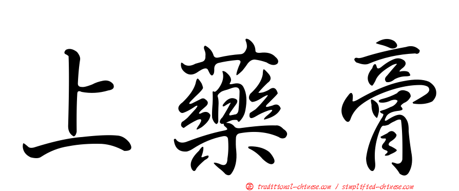 上藥膏