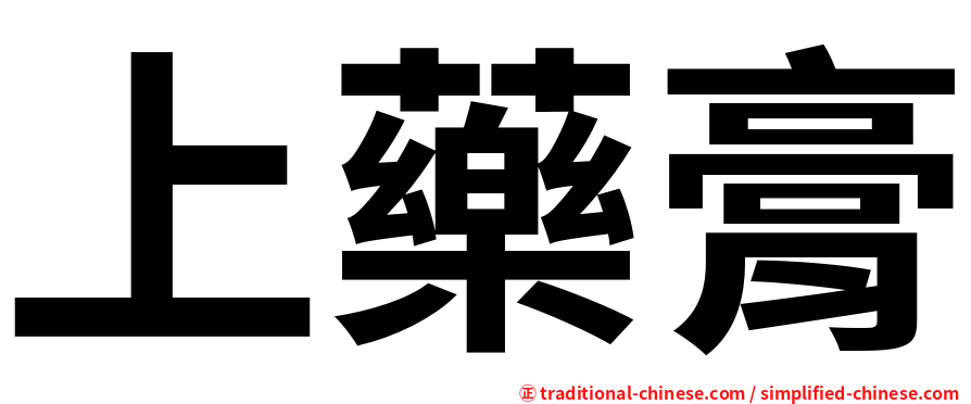 上藥膏